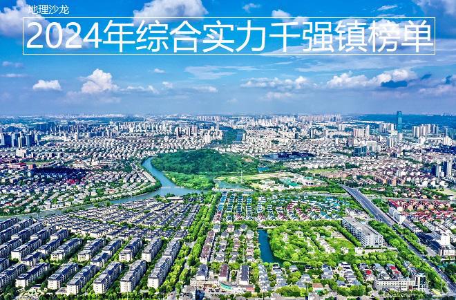 千强镇榜单发布江苏、浙江和广东位居前三龙8国际头号玩家2024年全国综合实力