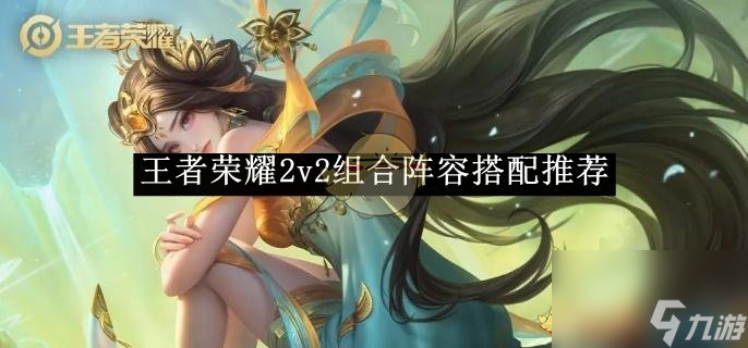 荣耀2v2组合阵容搭配推荐头号玩家龙八国际网址王者