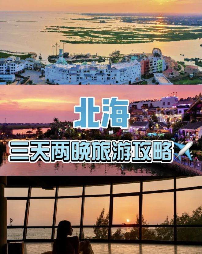 考北海旅行必备物品来旅游全攻略！龙8游戏进入北海3天2夜路线参(图4)