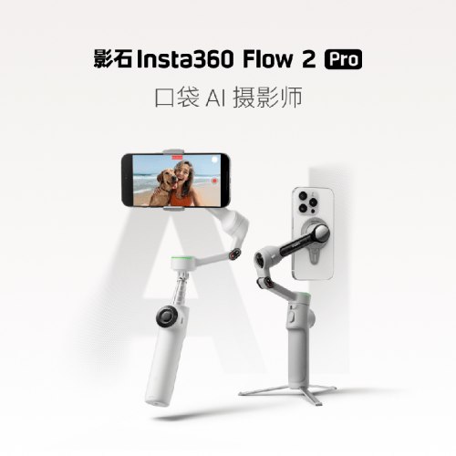 025旗舰云台稳定器推荐新标杆影石Flow 2 Pro：2(图2)